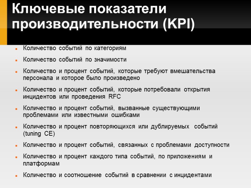 Ключевые показатели производительности (KPI) Количество событий по категориям Количество событий по значимости Количество и